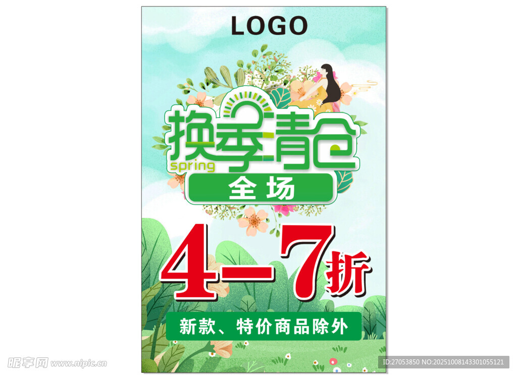换季特卖促销