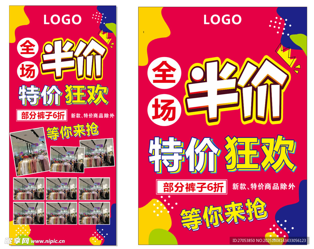 全场半价特价狂欢海报