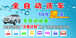 全自动洗车设备促销海报