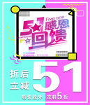 51感恩回馈促销海报