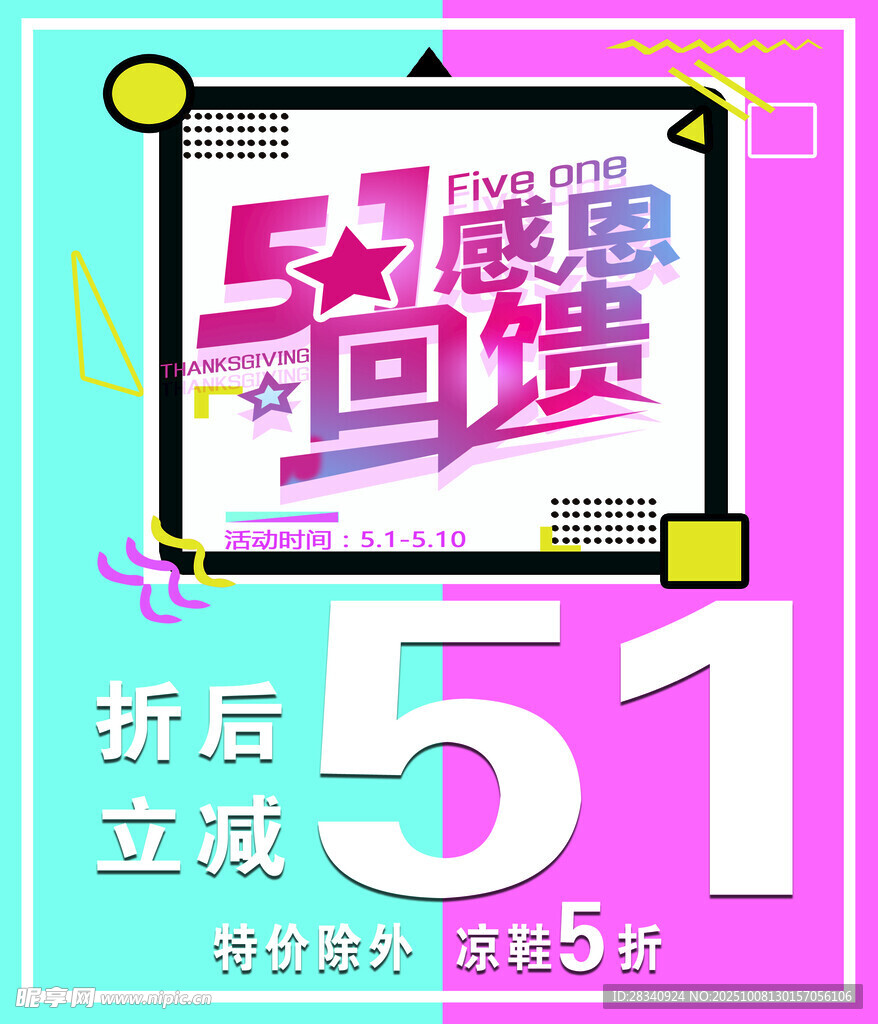 51感恩回馈促销海报