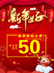 新春促销立减50优惠来袭