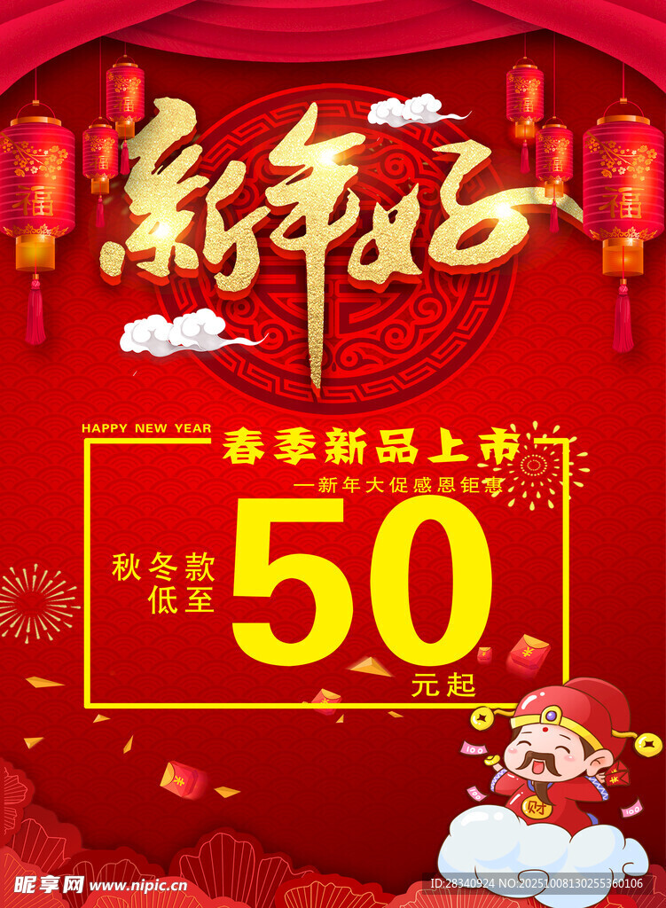 新春促销立减50优惠来袭