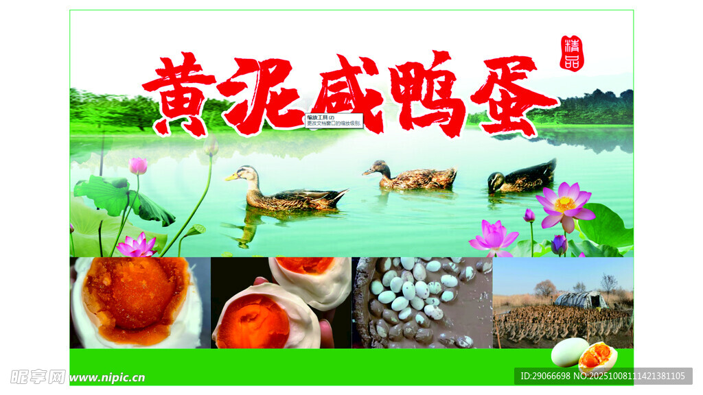 黄花咸鸭蛋宣传图