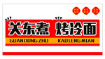 关东煮烤冷面店铺招牌