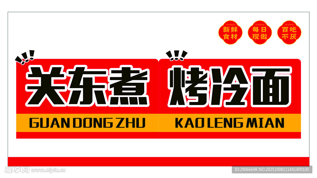 关东煮烤冷面店铺招牌