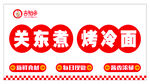 关东煮烤冷面小吃摊