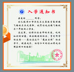 入学通知书