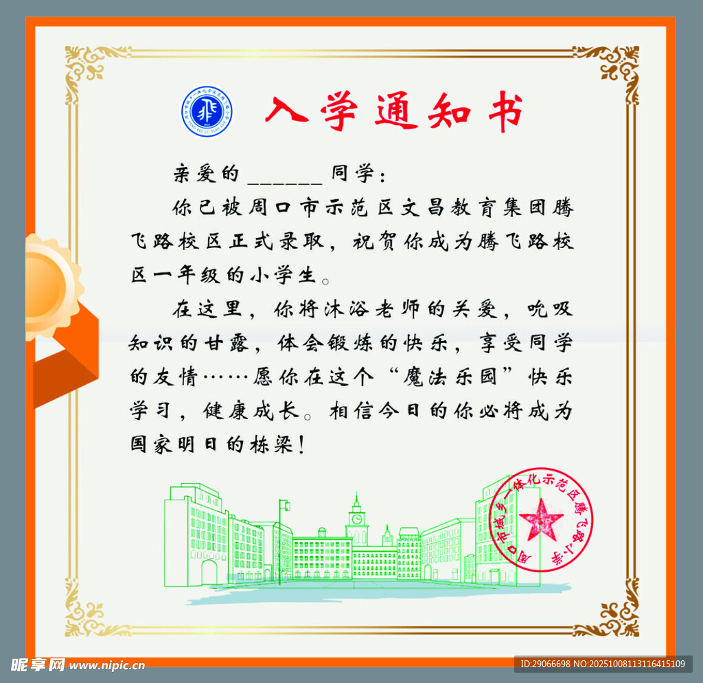 入学通知书
