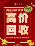 黄金高价回收换款海报