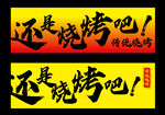 烧烤灯箱