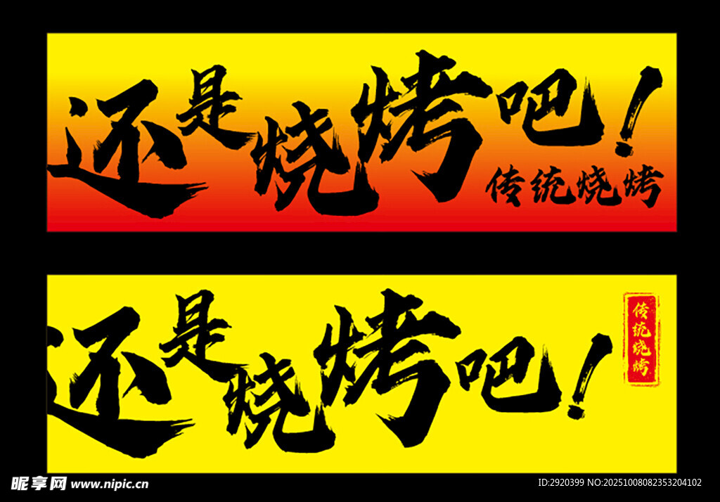 烧烤灯箱