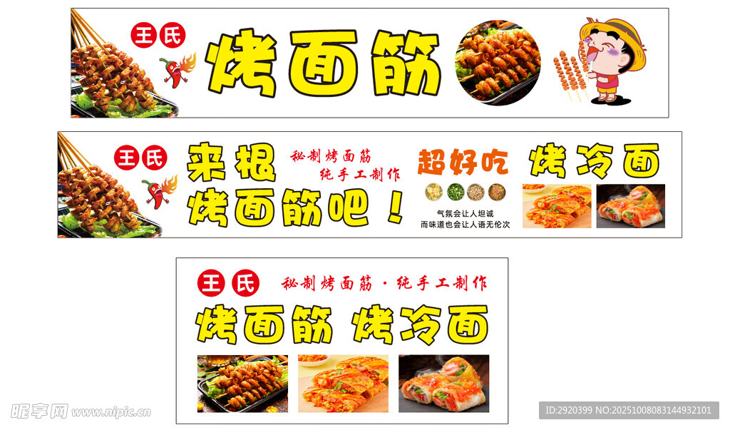 烤面筋烤冷面广告灯箱