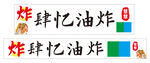 油炸广告灯箱