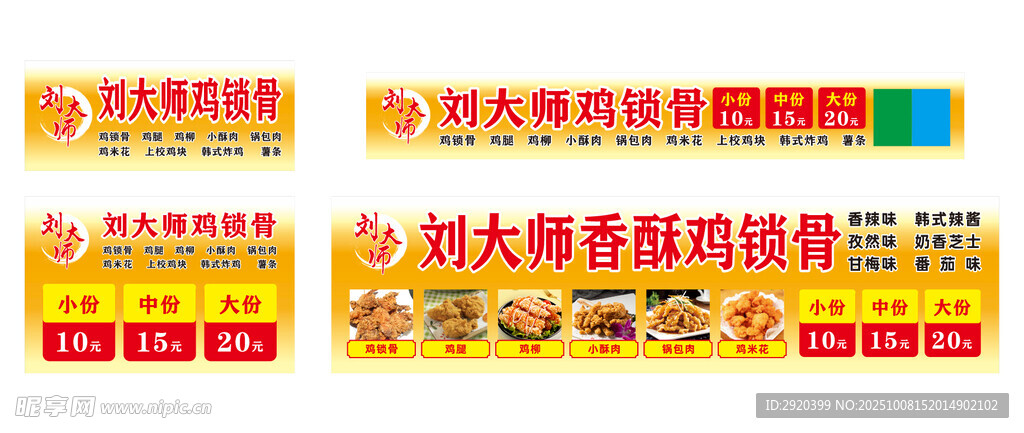刘大师鸡锁骨推车广告
