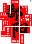鄱阳景点打卡墙