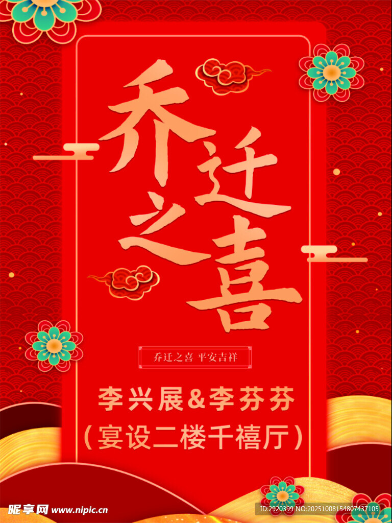 乔迁之喜海报