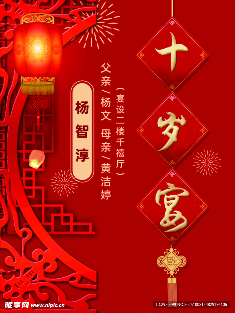 十岁宴海报