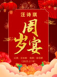 周岁宴喜庆海报