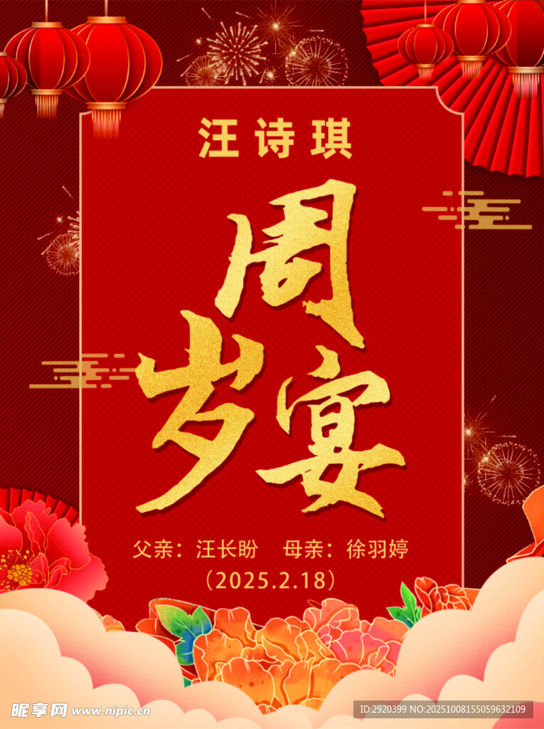 周岁宴喜庆海报