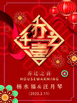 乔迁之喜