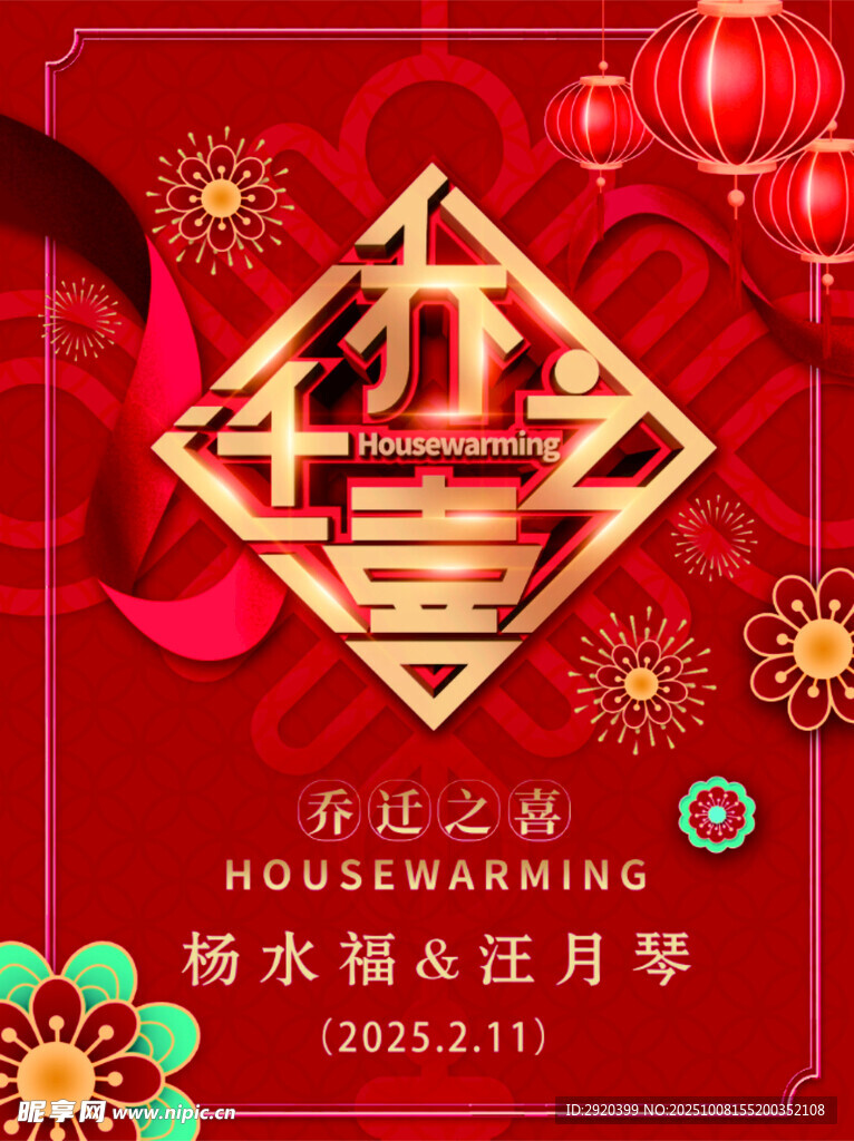 乔迁之喜
