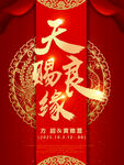 天赐良缘喜庆中式背景图