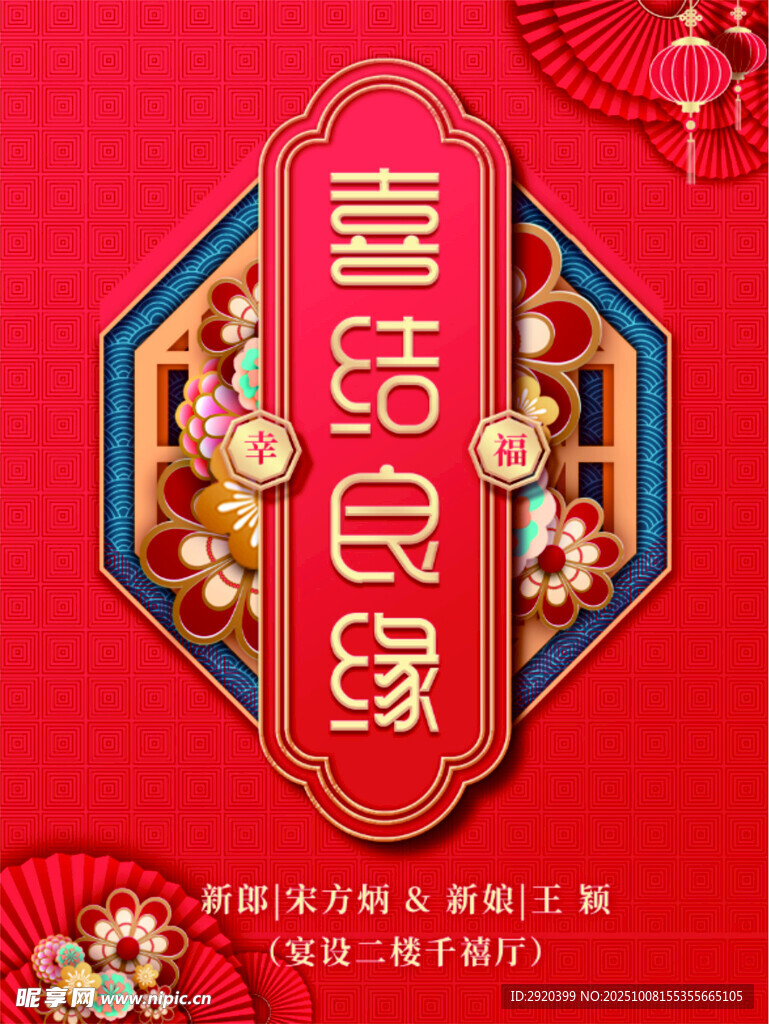 喜庆中式喜结良缘装饰图