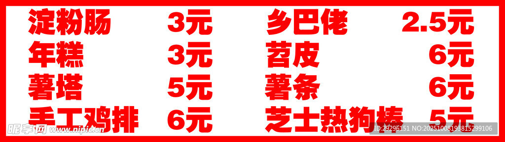  淀粉肠菜单