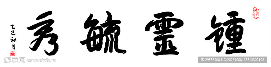 钟灵毓秀