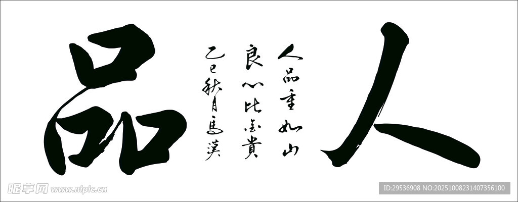 人品