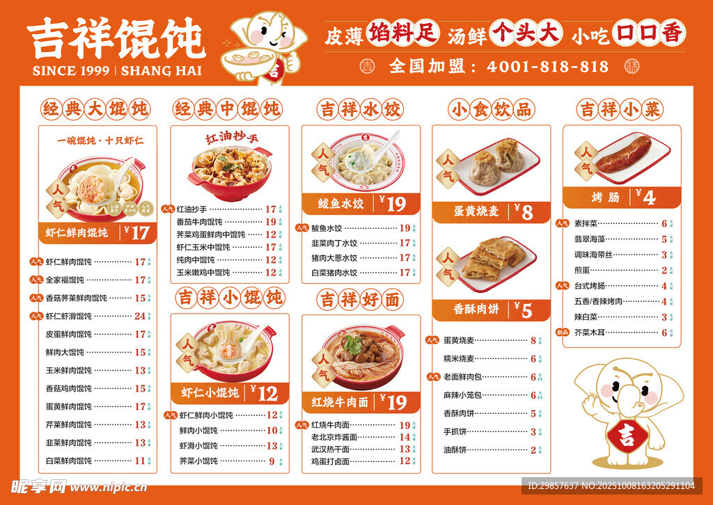 吉祥馄饨价格表