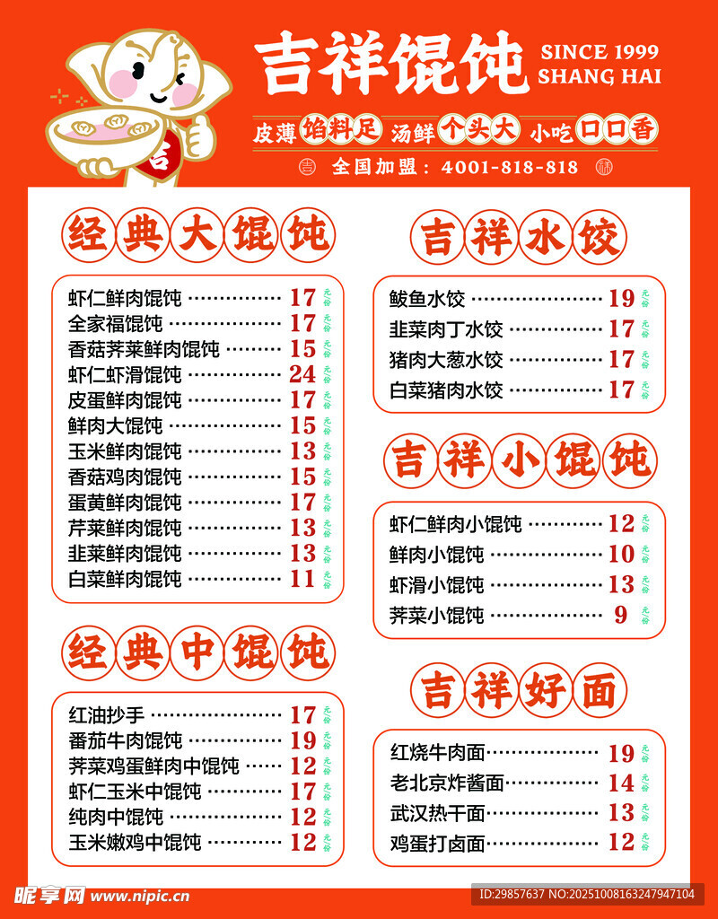 吉祥馄饨价格表