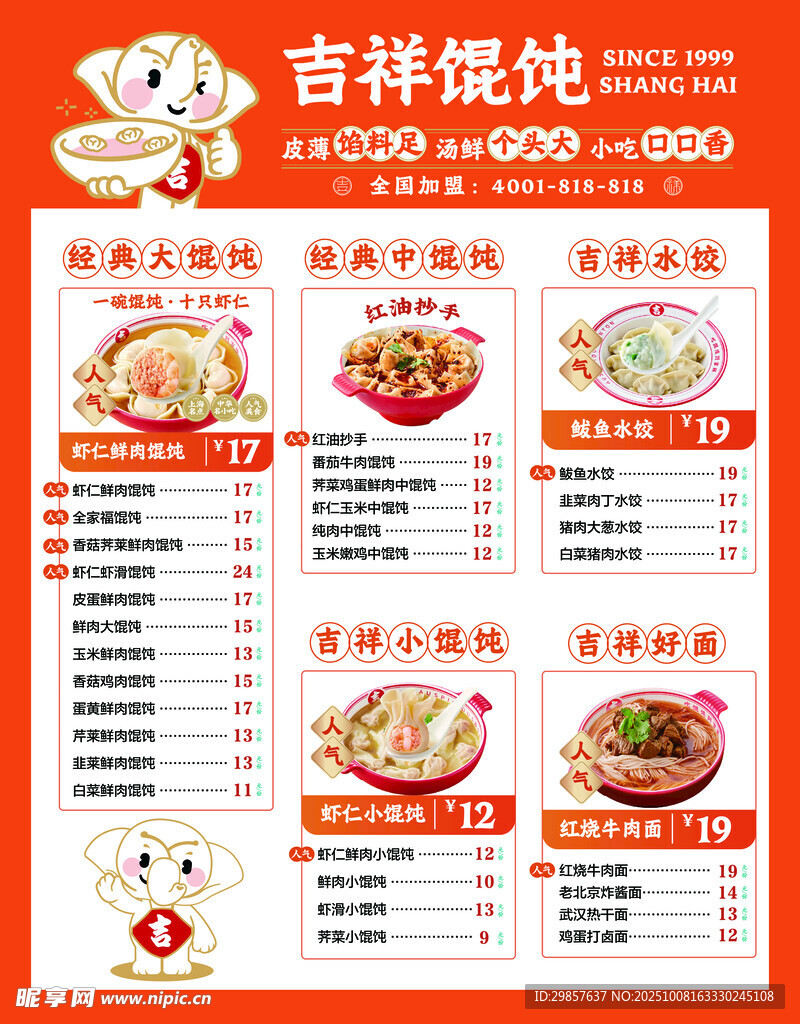 吉祥馄饨价格表