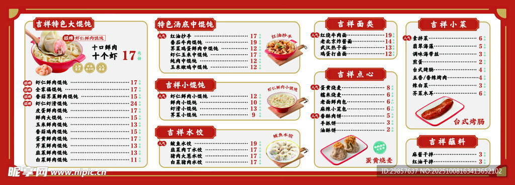 吉祥馄饨价格表