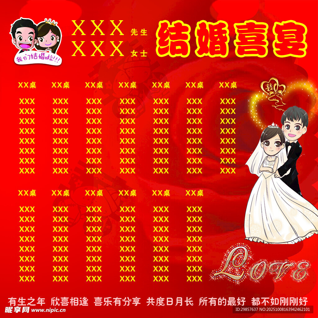 结婚喜宴榜