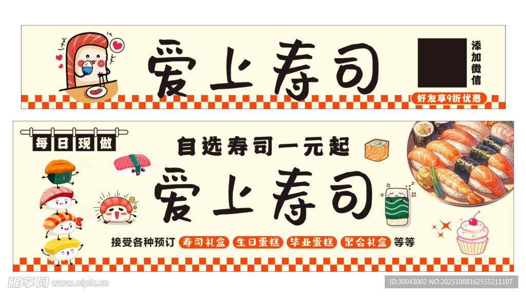 爱上寿司宣传海报设计