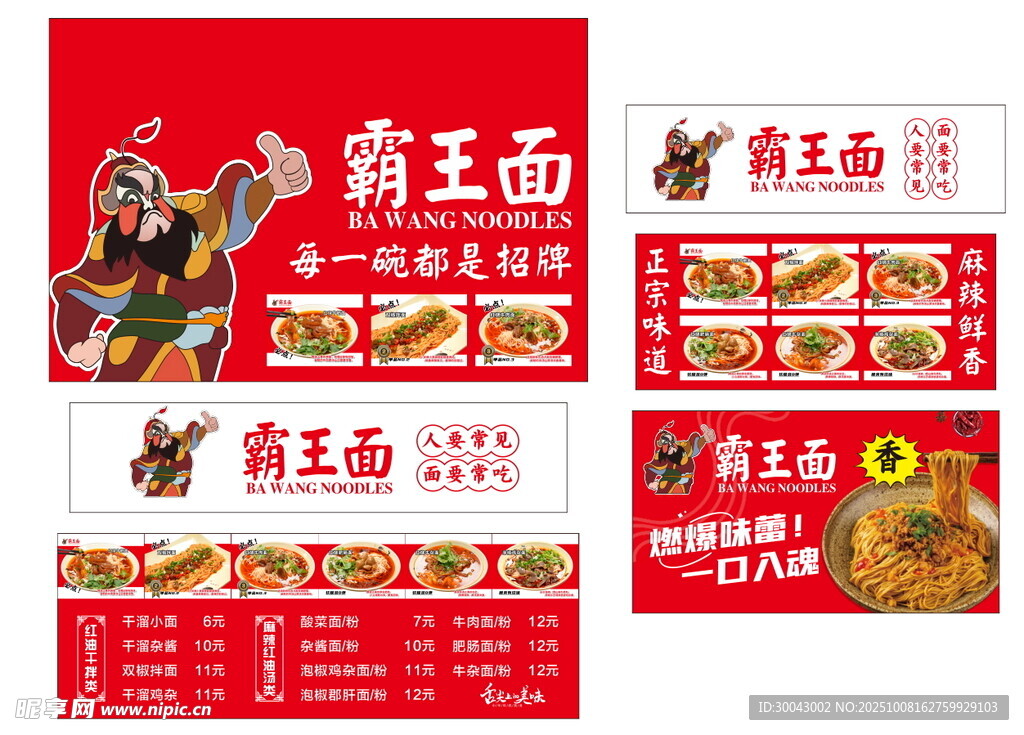 霸王面店铺宣传物料展示