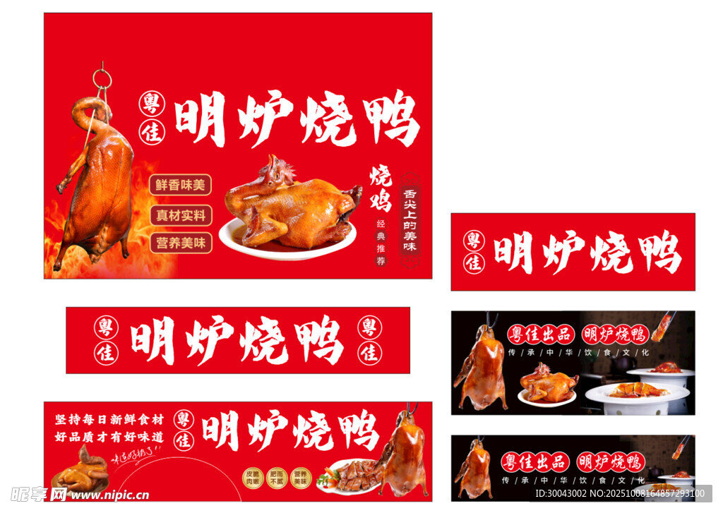 明炉烧鸭宣传海报设计