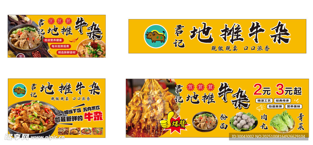 地摊牛杂