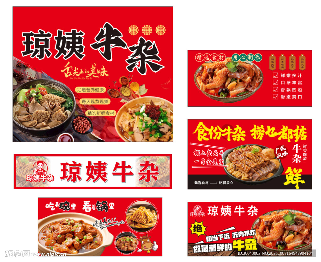 琼姨牛杂海报展示
