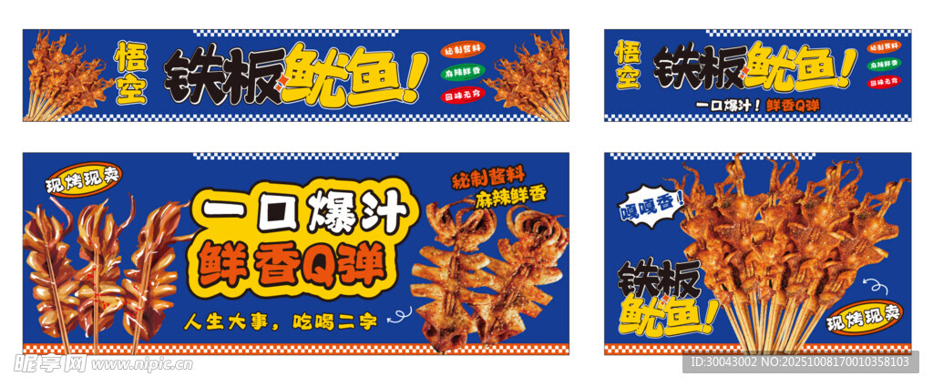 铁板鱿鱼