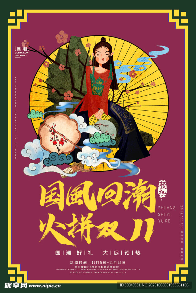 中国风国潮海报