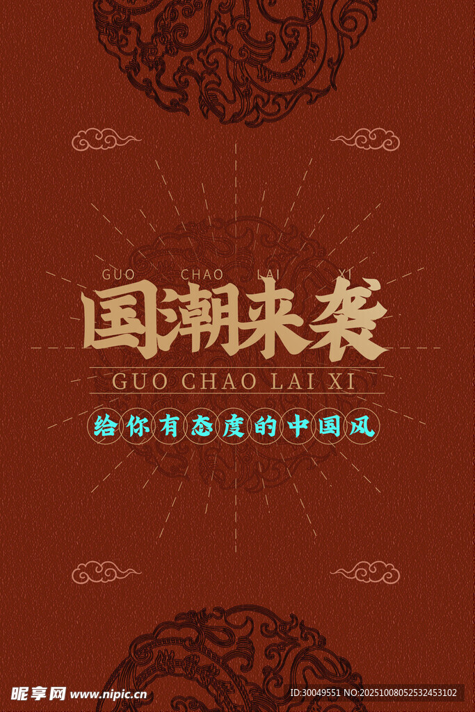 中国风国潮海报