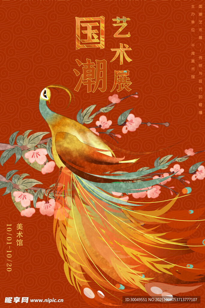 中国风国潮海报