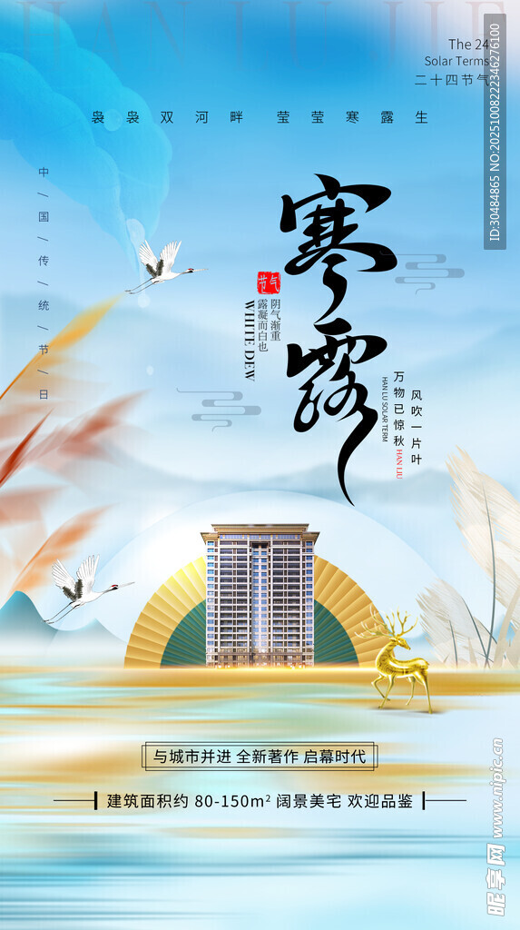 地产寒露海报