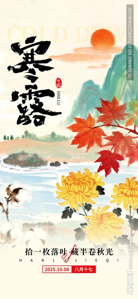 寒露海报