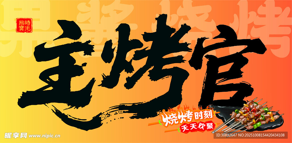 主烤官美食宣传海报