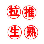 拉推生熟标识贴纸