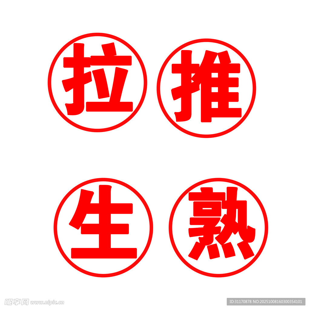 拉推生熟标识贴纸